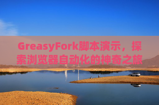 GreasyFork脚本演示，探索浏览器自动化的神奇之旅